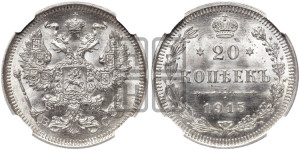 20 копеек 1915 года ВС