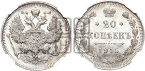 20 копеек 1915 года ВС