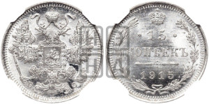 15 копеек 1915 года ВС