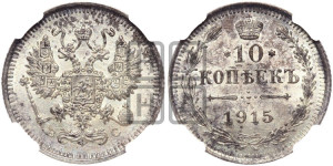 10 копеек 1915 года ВС