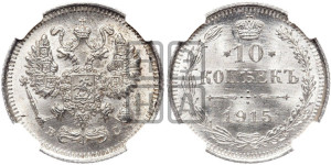 10 копеек 1915 года ВС