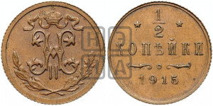 1/2 копейки 1915 года