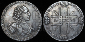 1 рубль 1722 года (надпись на л.с. ВСЕРОССИIКИI)