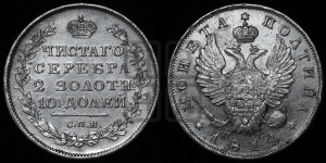 Полтина 1814 года СПБ/ПС (На головах орла короны меньше и отстоят дальше от центральной)