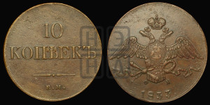 10 копеек 1833 года ЕМ/ФХ (ЕМ, Екатеринбургский двор)