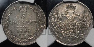 5 копеек 1833 года СПБ/НГ (орел 1832 года СПБ/НГ, хвост из 11-ти перьев)