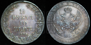 1 1/2 рубля - 10 злотых 1835 года НГ (НГ, Петербургский двор)