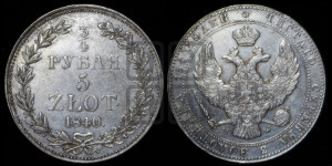 3/4 рубля - 5 злотых 1840 года МW (MW, Варшавский двор)