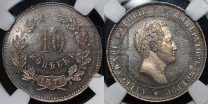 10 копеек 1871 года (пробные). Новодел.