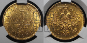 3 рубля 1875 года СПБ/НI