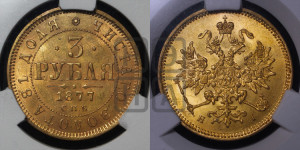 3 рубля 1877 года СПБ/НI