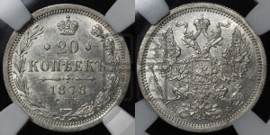 20 копеек 1878 года СПБ/НФ (орел 1874 года СПБ/НФ, центральное перо хвоста иного рисунка)
