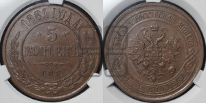 5 копеек 1881 года СПБ