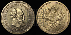 5 рублей 1888 года (АГ) (борода длиннее)