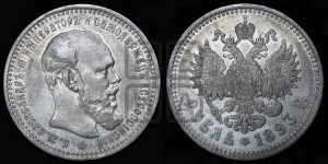 1 рубль 1893 года (АГ) (малая голова, борода длиннее, близко к надписи)