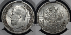 25 копеек 1895 года