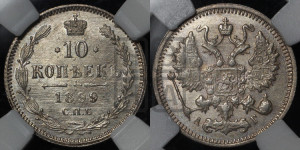 10 копеек 1899 года СПБ/АГ