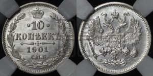 10 копеек 1901 года СПБ/ФЗ
