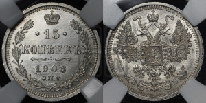 15 копеек 1908 года СПБ/ЭБ