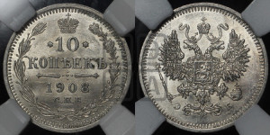 10 копеек 1908 года СПБ/ЭБ