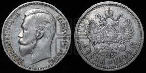 1 рубль 1909 года (ЭБ)