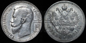 1 рубль 1911 года (ЭБ)