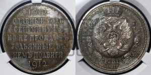 1 рубль 1912 года (ЭБ) (“Славный год 1812”, в память 100-летия Отечественной войны)
