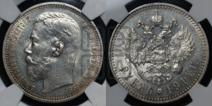 1 рубль 1914 года (ВС)