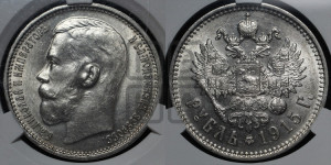 1 рубль 1915 года (ВС)
