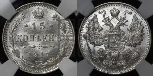 15 копеек 1917 года ВС