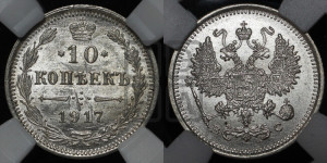 10 копеек 1917 года ВС