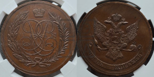 5 копеек 1757 года (новоделы). Новодел.