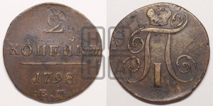 2 копейки 1798 года ЕМ (ЕМ, Екатеринбургский двор)