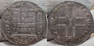 1 рубль 1799 года СМ/МБ