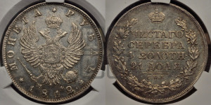 1 рубль 1812 года СПБ/МФ (орел 1810 года СПБ/МФ, корона меньше, короткий скипетр заканчивается под М, хвост короткий)