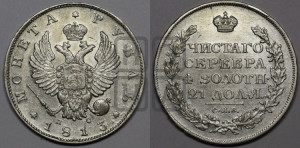 1 рубль 1813 года СПБ/ПС (орел 1814 года СПБ/ПС, корона больше, скипетр длиннее доходит до О, хвост короткий)