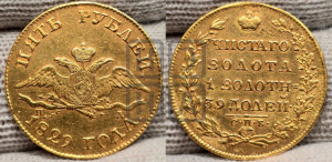 5 рублей 1829 года СПБ/ПД (“крылья вниз”, орел с опущенными крыльями)