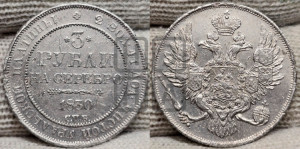 3 рубля 1830 года СПБ