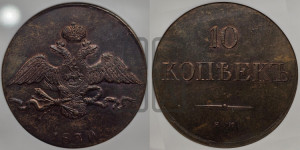 10 копеек 1830 года ЕМ (ЕМ, Екатеринбургский двор). Новодел.