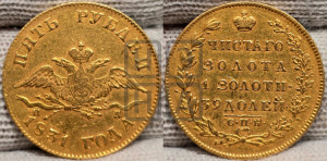 5 рублей 1831 года СПБ/ПД (“крылья вниз”, орел с опущенными крыльями)
