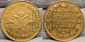 5 рублей 1831 года СПБ/ПД (“крылья вниз”, орел с опущенными крыльями)