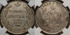 Полтина 1839 года СПБ/НГ (Орел 1832 года СПБ/НГ, перья крыльев растрепаны, над державой 4 пера вниз, щит герба больше)