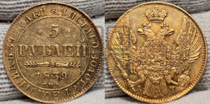 5 рублей 1839 года СПБ/АЧ (орел 1832 года СПБ/АЧ, корона и орел больше, перья ровные)