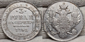 3 рубля 1842 года СПБ