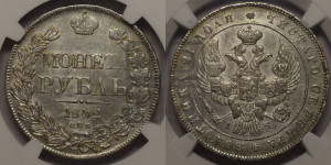 1 рубль 1842 года СПБ/АЧ (Орел образца 1838 года СПБ/АЧ, в хвосте 9 широких перьев, более ровные, орден Св.Андрея меньше на подложке)