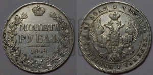 1 рубль 1842 года СПБ/АЧ (Орел образца 1838 года СПБ/АЧ, в хвосте 9 широких перьев, более ровные, орден Св.Андрея меньше на подложке)