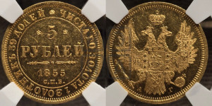 5 рублей 1855 года СПБ/АГ (орел 1851 года СПБ/АГ, корона очень маленькая, перья растрепаны, Св.Георгий без плаща)