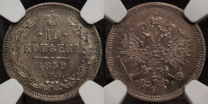 10 копеек 1859 года СПБ/ФБ (орел 1859 года СПБ/ФБ, малого размера, крест державы близко к крылу)
