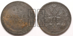 5 копеек 1863 года ЕМ (хвост узкий, под короной ленты, Св.Георгий влево)