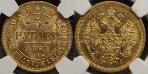 5 рублей 1864 года СПБ/АС (орел 1859 года СПБ/АС, хвост орла объемный)